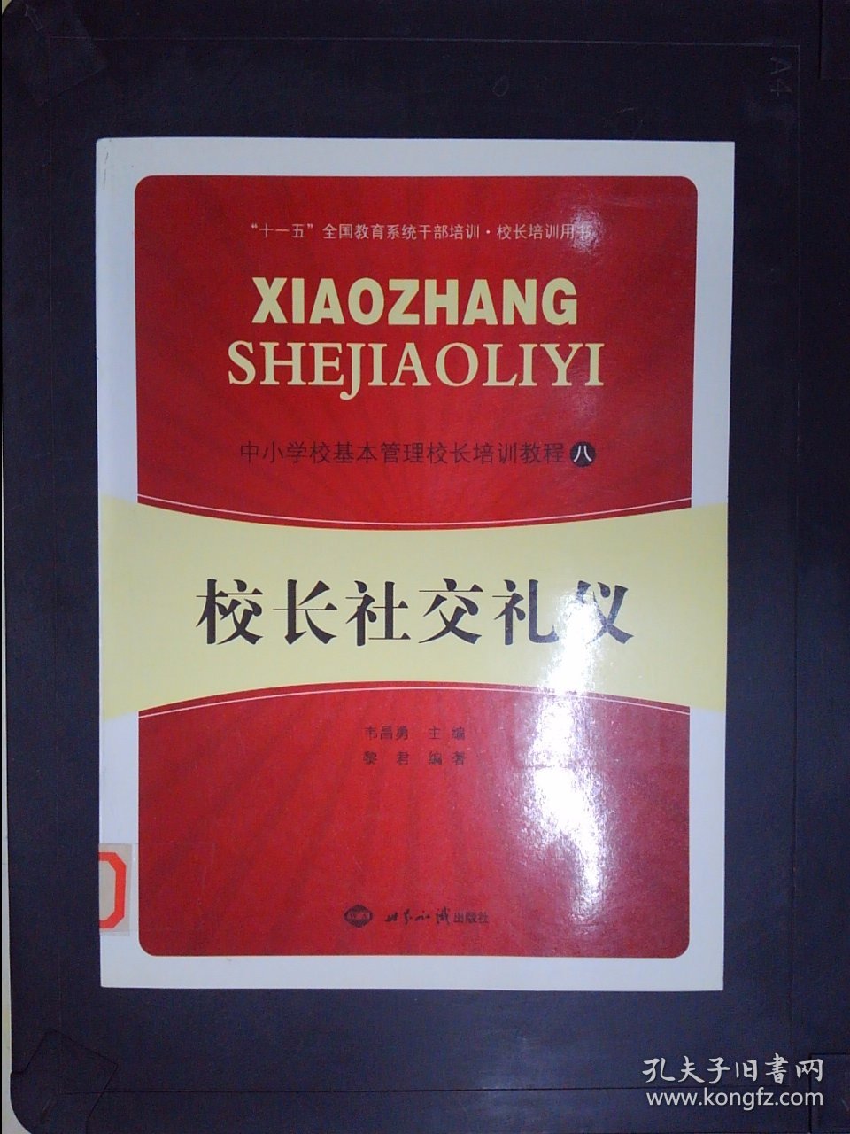 校长社交礼仪