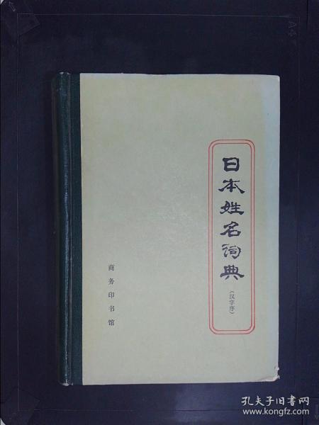 日本姓名词典:汉字序