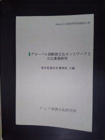 全球朝鲜族文化网路舆文化产业研究