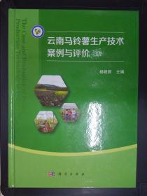 云南马铃薯生产技术案例与评价