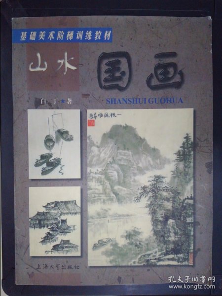 基础美术阶梯训练教材：山水国画