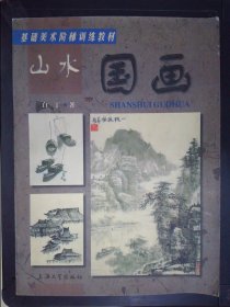 基础美术阶梯训练教材：山水国画