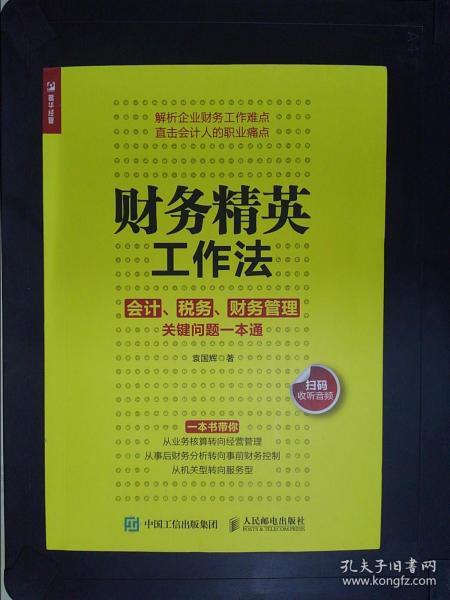 财务精英工作法会计税务财务管理关键问题一本通