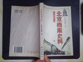 北京档案史料:二○○○.一