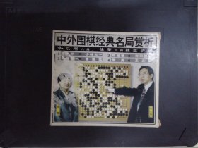 中外围棋经典名局赏析（4VCD）178