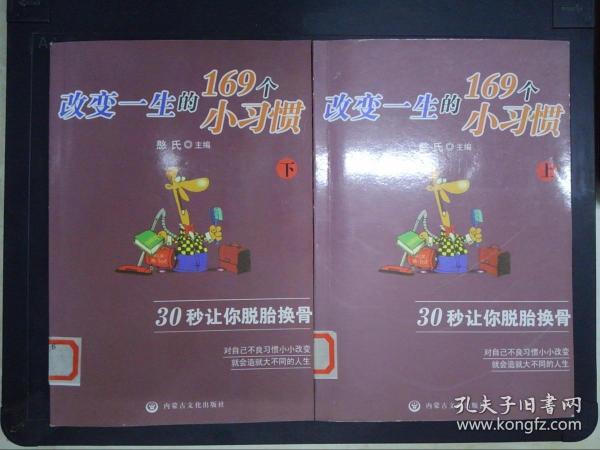 改变一生的169个小习惯