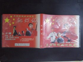 革命样板戏回顾展：现代京剧红灯记（2VCD）136