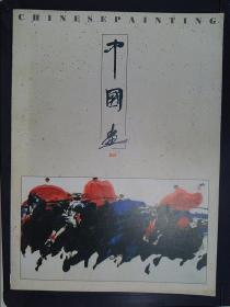 中国画（1993.1）58