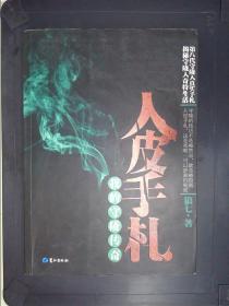 人皮手札：我的守陵传奇