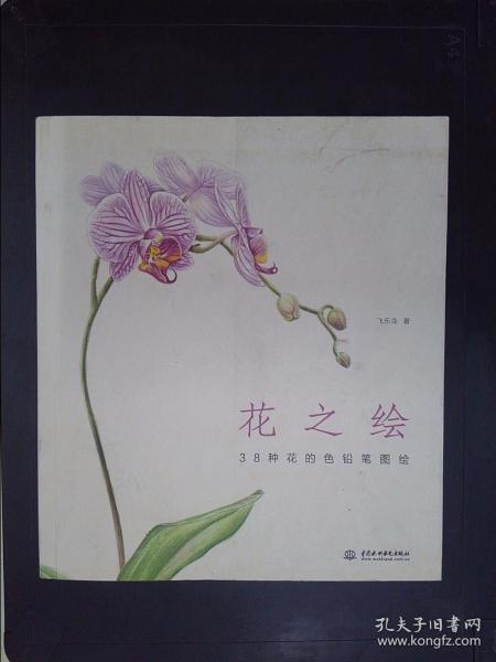 花之绘 ·38种花的色铅笔图绘