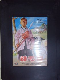 鸡毛信（1DVD）