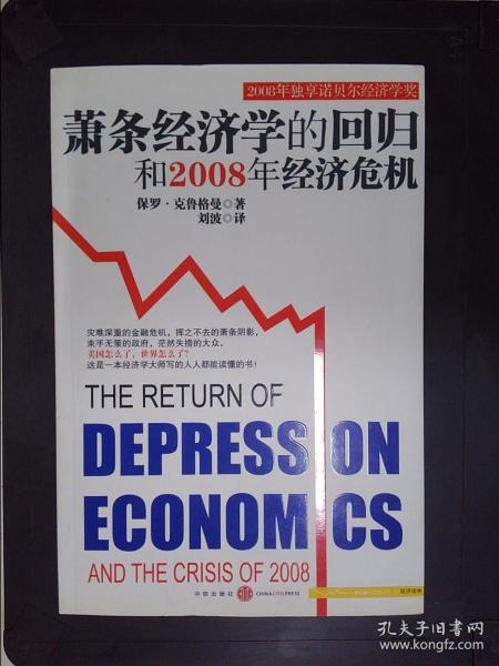 萧条经济学的回归和2008年经济危机