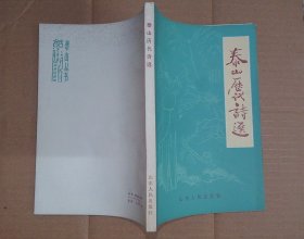 泰山历代诗选