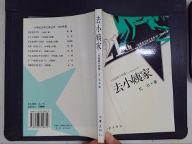 去小姨家——21世纪文学之星丛书.2004年卷.