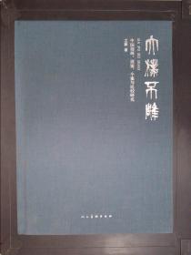 大朴不雕 : 中国指画源流、个案与比较研究