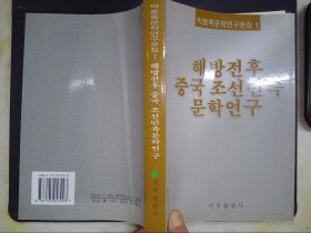 解放前后中国朝鲜族文学研究：朝鲜文