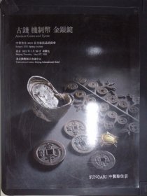 中贸圣佳2021春季艺术品拍卖会：古钱、机制币、金银锭