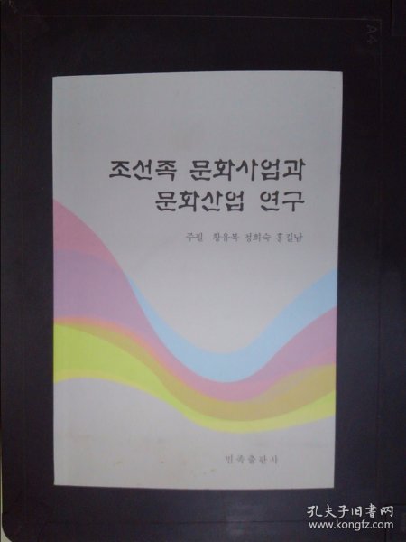 朝鲜族文化事业与文化产业研究 : 朝鲜文