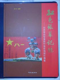 红色银幕记忆：中国革命军事题材电影海报珍藏集（刘小青签赠本）