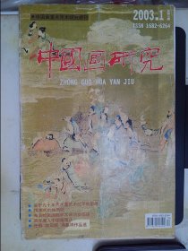 中国画研究（2003.1）