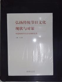 弘扬传统节日文化现状与对策：中国传统节日文化调研实录