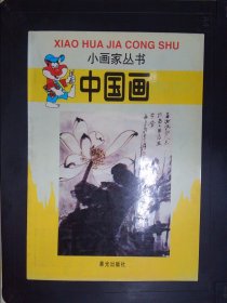 中国画——小画家丛书