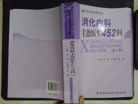 消化内科主治医生452问（第3版）