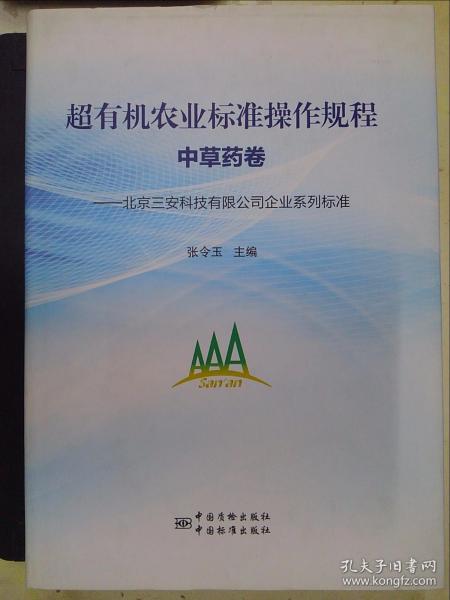 北京三安科技有限公司企业系列标准：超有机农业标准操作规程（中草药卷）