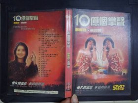 10亿个掌声：邓丽君演唱会（1DVD）