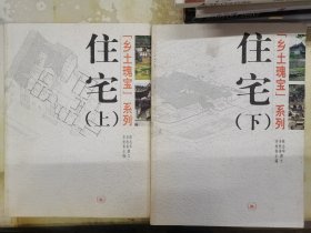 乡土瑰宝系列：住宅（上下册）