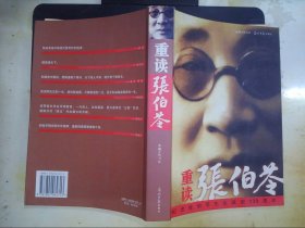 重读张伯苓
