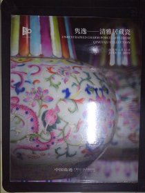 中国嘉德2023年春季拍卖会：隽逸——清雅居藏瓷