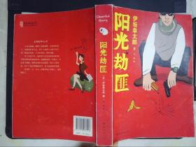 阳光劫匪：新经典文库·伊坂幸太郎作品03