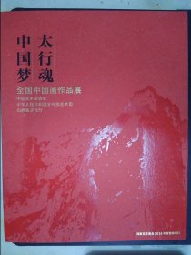 中国梦 ·太行魂：全国中国画作品展