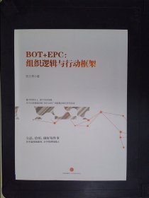 BOT+EPC: 组织逻辑与行动框架