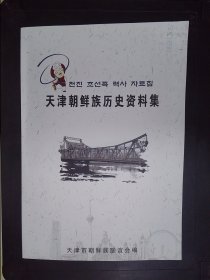天津朝鲜族历史资料集