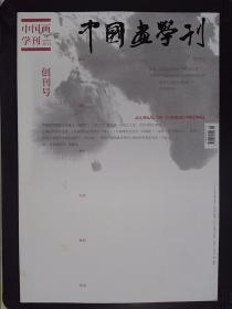 中国画学刊：创刊号（2014.1）