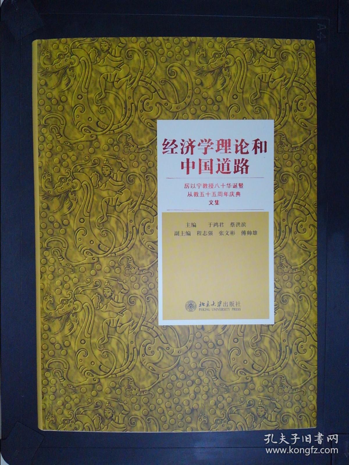 经济学理论和中国道路：厉以宁教授八十华诞暨从教五十五周年庆典文集