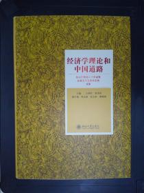 经济学理论和中国道路：厉以宁教授八十华诞暨从教五十五周年庆典文集