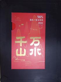 365每天一首古诗词2022 全2册 扫码音频解读古诗词 2022年诗词书画日历 经典古诗词 选取古代诗词名家李白杜甫李清照苏轼等诗词和解读