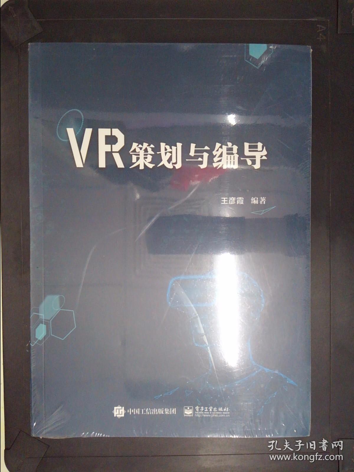 VR策划与编导.