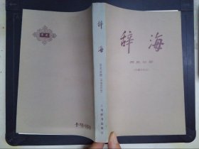 辞海：历史分册·中国古代史.