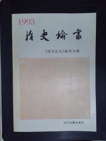 清史论丛（1993）