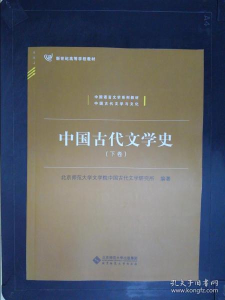 中国古代文学史（上、中、下三卷）