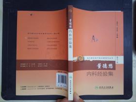 现代著名老中医名著重刊丛书第十一辑·董德懋内科经验集