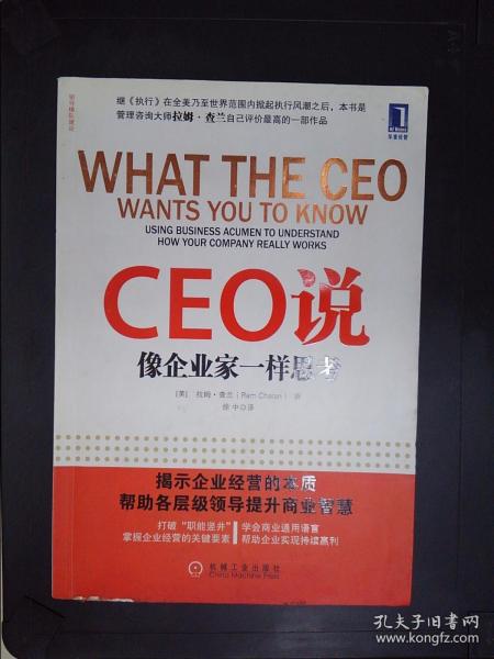 CEO说：像企业家一样思考
