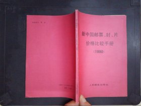 新中国邮票、封、片价格比较手册:1990
