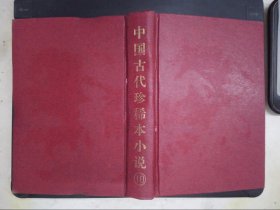 中国古代珍稀本小说（10）