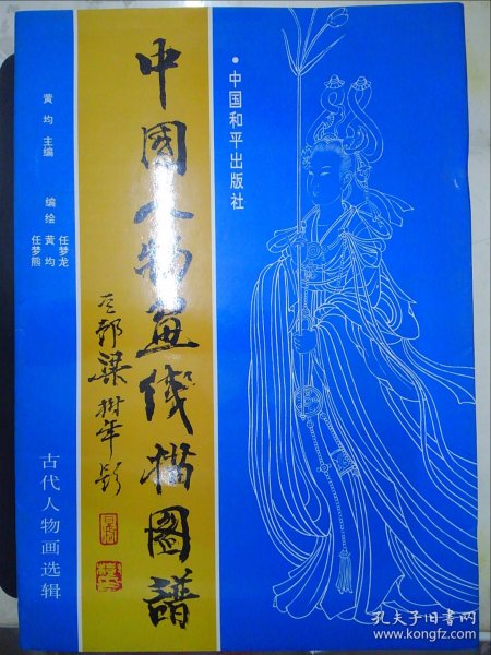 中国人物画线描图谱.古代人物画选辑