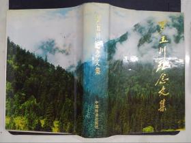 羅玉川紀(jì)念文集（布面精裝）